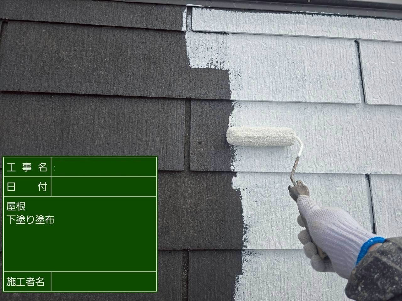 白色の下塗り材をスレート屋根に塗装